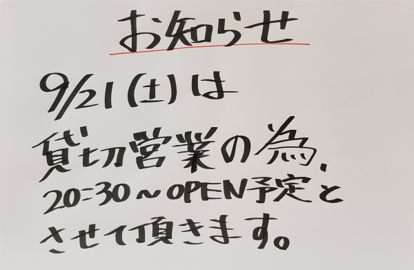 貸切営業のお知らせ