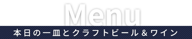 本日の一皿とクラフトビール＆ワイン