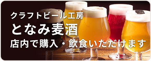 クラフトビール工房 となみ麦酒販売店