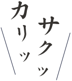 カリッサクッ